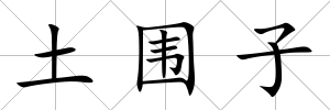 土圍子