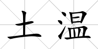 土溫