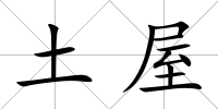 土屋