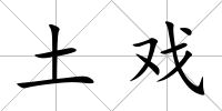 土戲