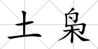 土梟