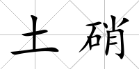 土硝
