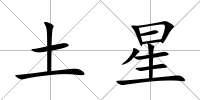 土星