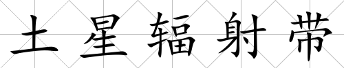 土星輻射帶