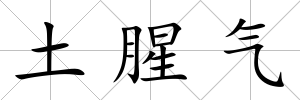 土腥氣