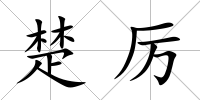 楚厲