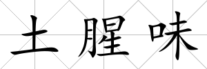 土腥味