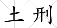 土刑