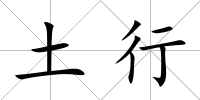 土行
