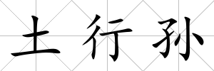土行孫