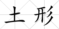 土形