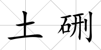 土硎