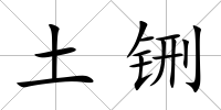 土铏