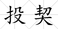 投契