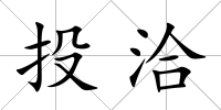 投洽