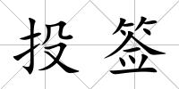 投簽