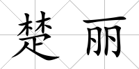 楚麗