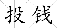 投錢