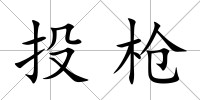 投槍