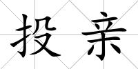 投親