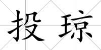 投瓊