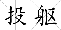 投軀
