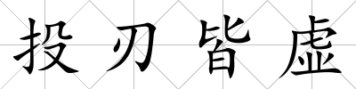 投刃皆虛