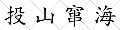 投山竄海