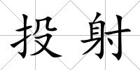 投射