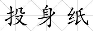 投身紙