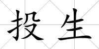 投生