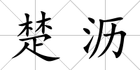 楚瀝
