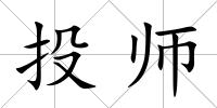 投師