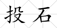 投石