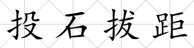投石拔距