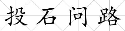 投石問路