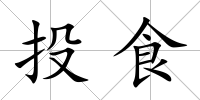 投食