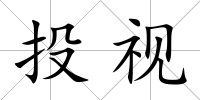投視