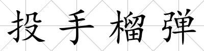 投手榴彈
