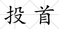 投首