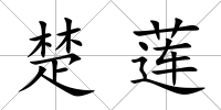 楚蓮