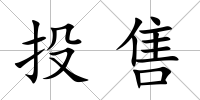 投售