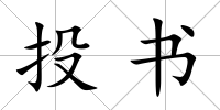 投書