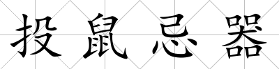 投鼠忌器