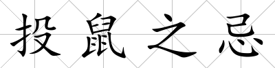 投鼠之忌