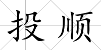 投順