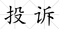 投訴