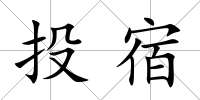 投宿