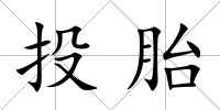 投胎