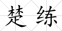 楚練